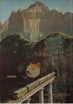 故国万里行   1981  PDF电子版封面     