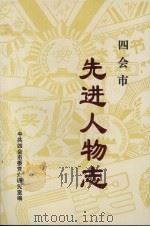 四会市先进人物志   1998  PDF电子版封面    中共四会市委党史研究室编 