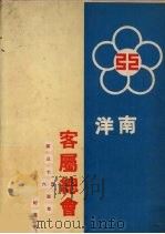 南洋客属总会第三十五、六周年纪念刊   1967  PDF电子版封面    南洋客属总会编辑委员会 