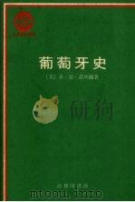 葡萄牙史   1979  PDF电子版封面    （美）查·爱·诺埃尔著 