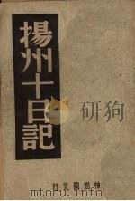 扬州十日记（1946.11 PDF版）
