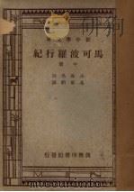 马可波罗行纪  中   1947  PDF电子版封面    A.J.H.Charignaon原注；冯承钧译 