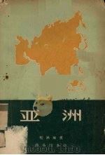 亚洲（1959 PDF版）