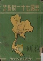 泰国七十一府新志   1954  PDF电子版封面    蔡文星编 