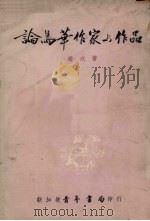 论马华作家与作品   1967  PDF电子版封面    赵戎著 