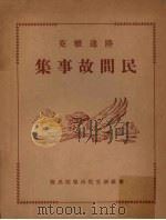 陆达雅克民间故事集   1961  PDF电子版封面    豪士原著；黄俊贤译 