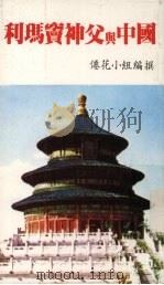 利玛窦神父与中国（1984 PDF版）