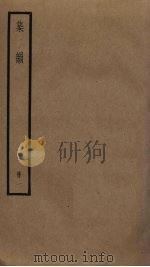 集韵  1   1876  PDF电子版封面    丁度撰 