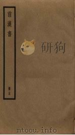 前汉书  15（ PDF版）