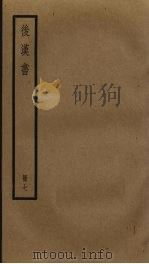 后汉书  7（1965 PDF版）