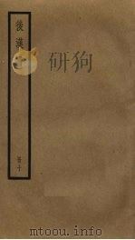 后汉书  10（1965 PDF版）