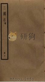 三国志  10     PDF电子版封面    陈寿撰 