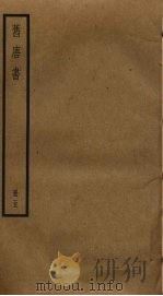 旧唐书  5   1975  PDF电子版封面  7101003192  刘昫撰 