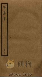 旧唐书  9   1975  PDF电子版封面    刘昫撰 
