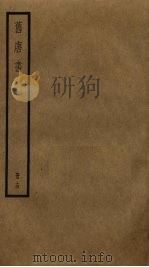 旧唐书  14   1975  PDF电子版封面    刘昫撰 