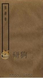 旧唐书  18     PDF电子版封面    刘昫撰 