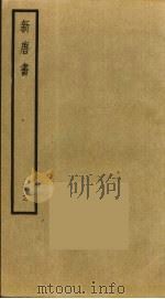 新唐书  12   1975  PDF电子版封面    欧阳修撰 