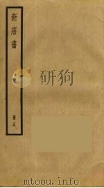 新唐书  15（ PDF版）