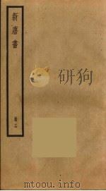 新唐书  16   1975  PDF电子版封面    欧阳修撰 