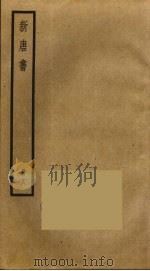 新唐书  18   1975  PDF电子版封面    欧阳修撰 
