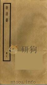 新唐书  19（1975 PDF版）