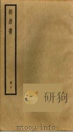 新唐书  20（1975 PDF版）
