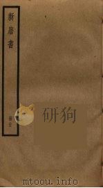 新唐书  22     PDF电子版封面    欧阳修撰 