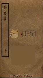 新唐书  27     PDF电子版封面    欧阳修撰 
