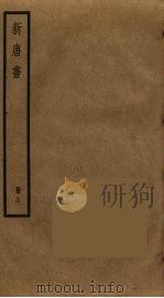 新唐书  29     PDF电子版封面    欧阳修撰 