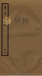旧五代史  11     PDF电子版封面    薛居正撰 