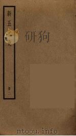 新五代史  2   1974  PDF电子版封面    欧阳修撰 