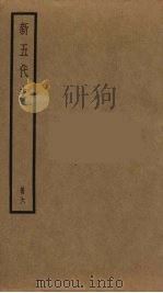 新五代史  6     PDF电子版封面    欧阳修撰 