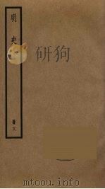 明史  18   1974  PDF电子版封面    张廷玉撰 