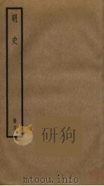 明史  23   1974  PDF电子版封面    张廷玉撰 