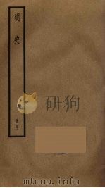 明史  50     PDF电子版封面    张廷玉撰 