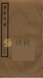 资治通鉴  33     PDF电子版封面    司马光撰 