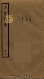 资治通鉴  37     PDF电子版封面    司马光撰 