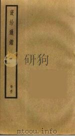 资治通鉴  52     PDF电子版封面    司马光撰 