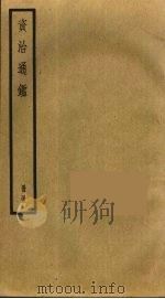 资治通鉴  55（ PDF版）