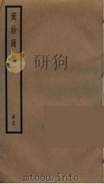 资治通鉴  68（ PDF版）