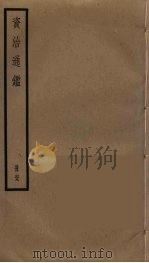 资治通鉴  69     PDF电子版封面    司马光撰 
