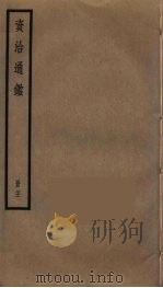 资治通鉴  71     PDF电子版封面    司马光撰 