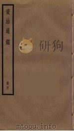 资治通鉴  76（ PDF版）