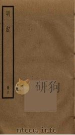 明纪  8     PDF电子版封面    陈鹤撰 