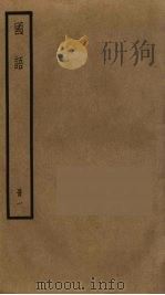 国语  1   1985  PDF电子版封面    左丘明 