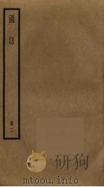 国语  2   1985  PDF电子版封面    左丘明 