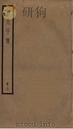 穆天子传   1956  PDF电子版封面    （晋）郭璞 