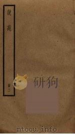说苑  2   1985  PDF电子版封面    刘向撰 