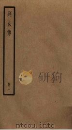 列女传  1     PDF电子版封面    刘向撰 