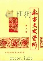 永吉文史资料  第8辑  永吉民风民俗专辑（1996 PDF版）